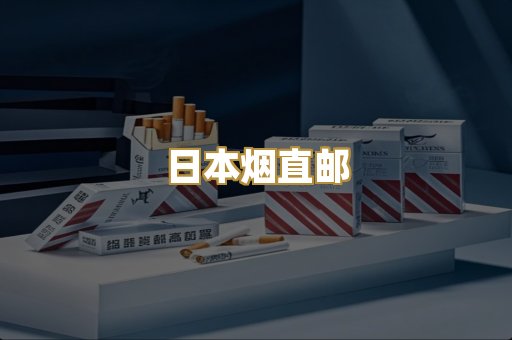 日本烟直邮