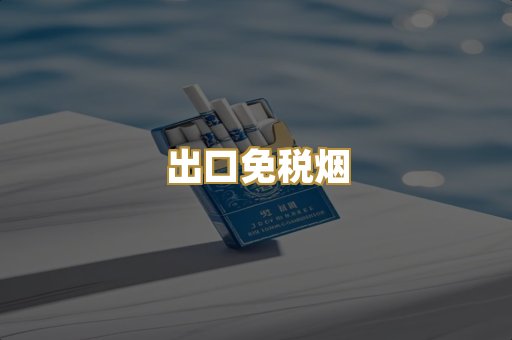 出口免税烟